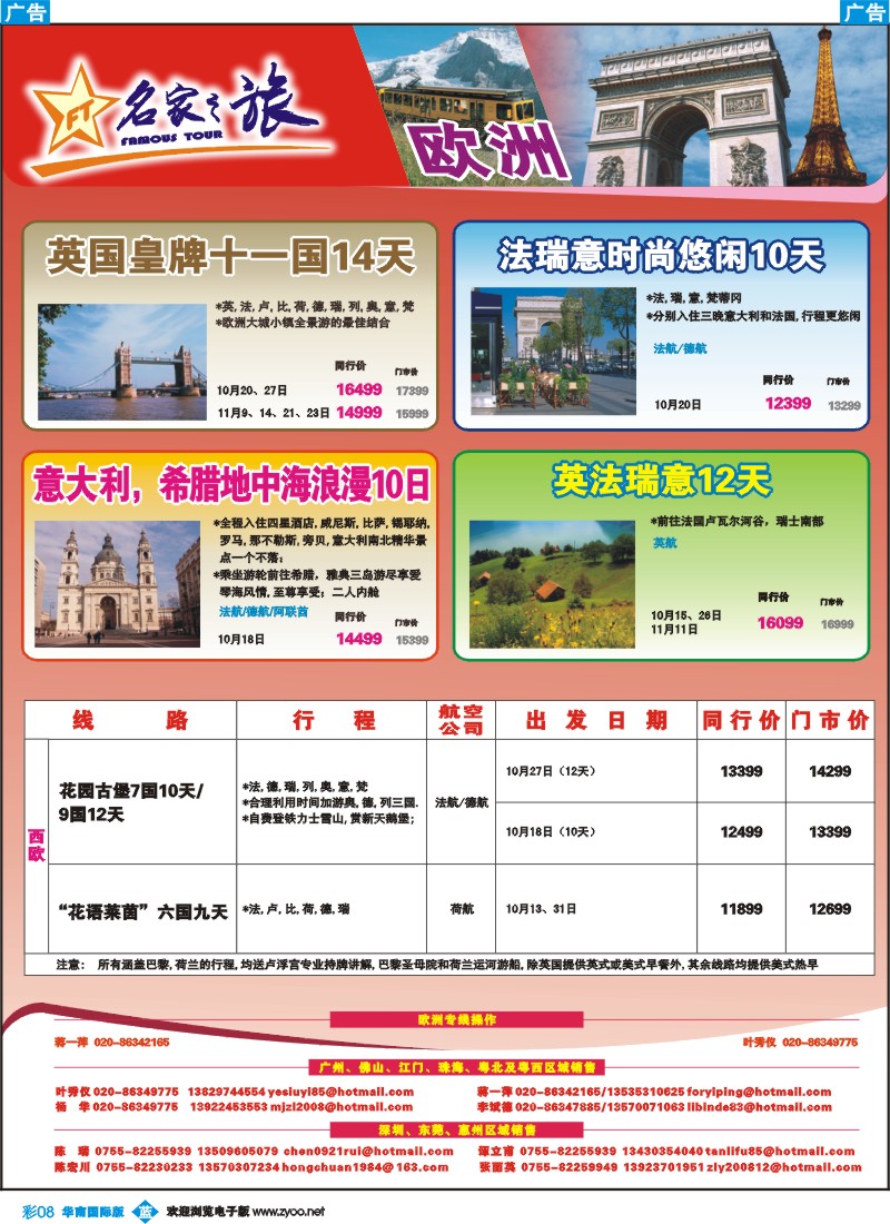 篮彩 08 名家之旅-欧洲线同行拼团计划