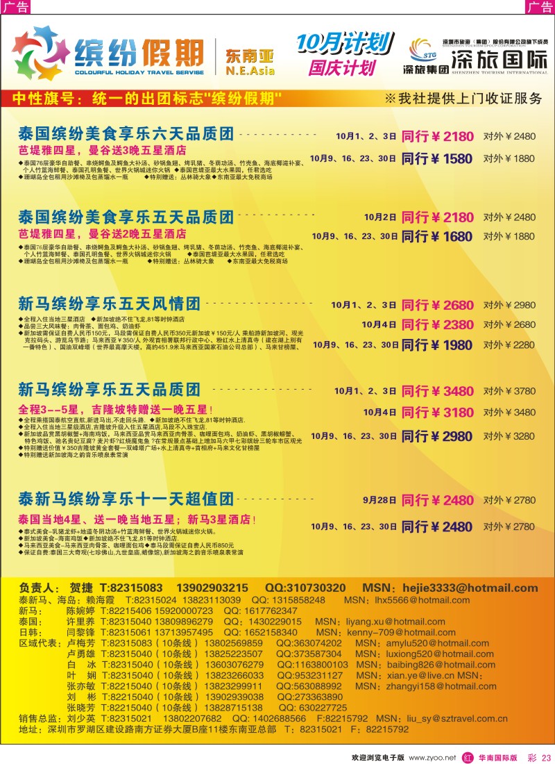东南亚  泰新马   r彩023  深旅国际东南亚总部—缤纷假期—东南亚、国庆计划