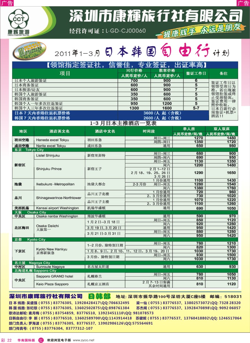 r彩022  世界风情-康辉日韩自由行出团计划