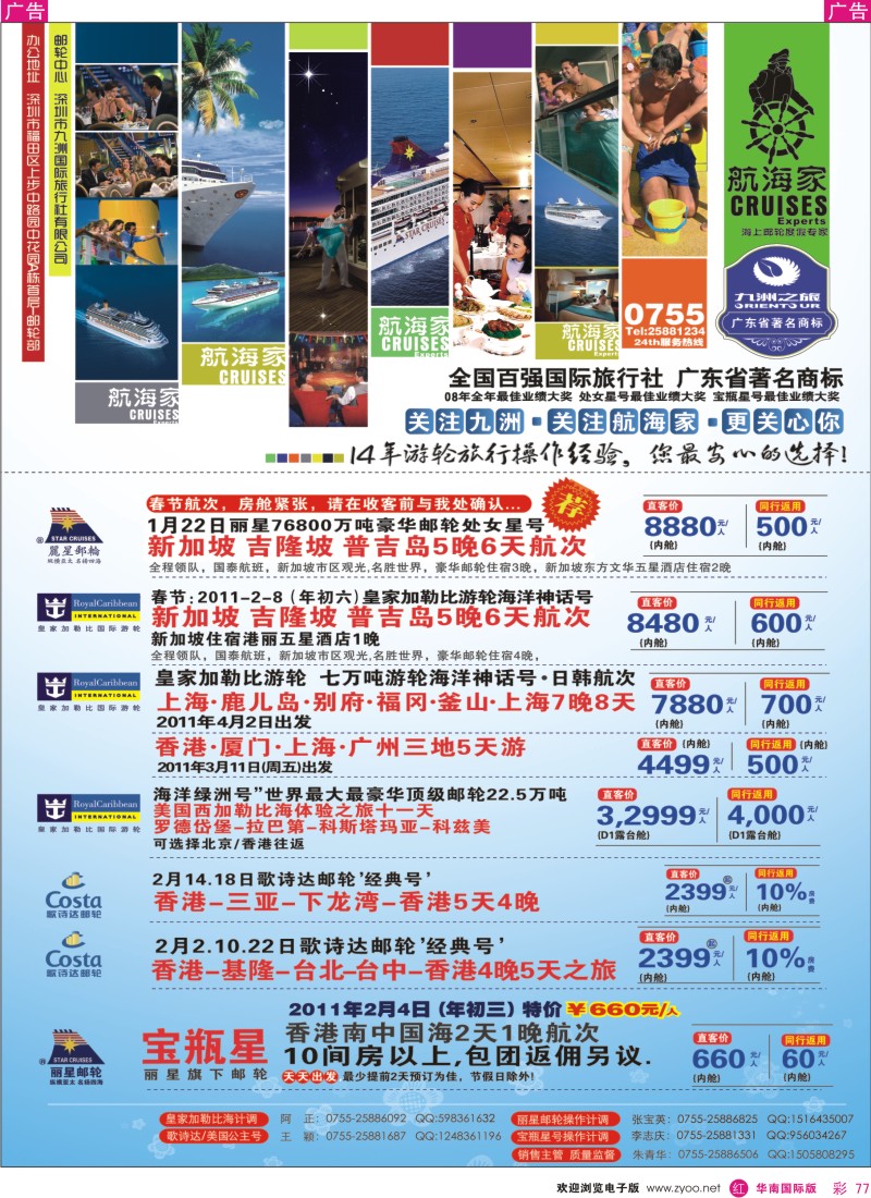 r彩077  九洲国旅-专业邮轮操作中心
