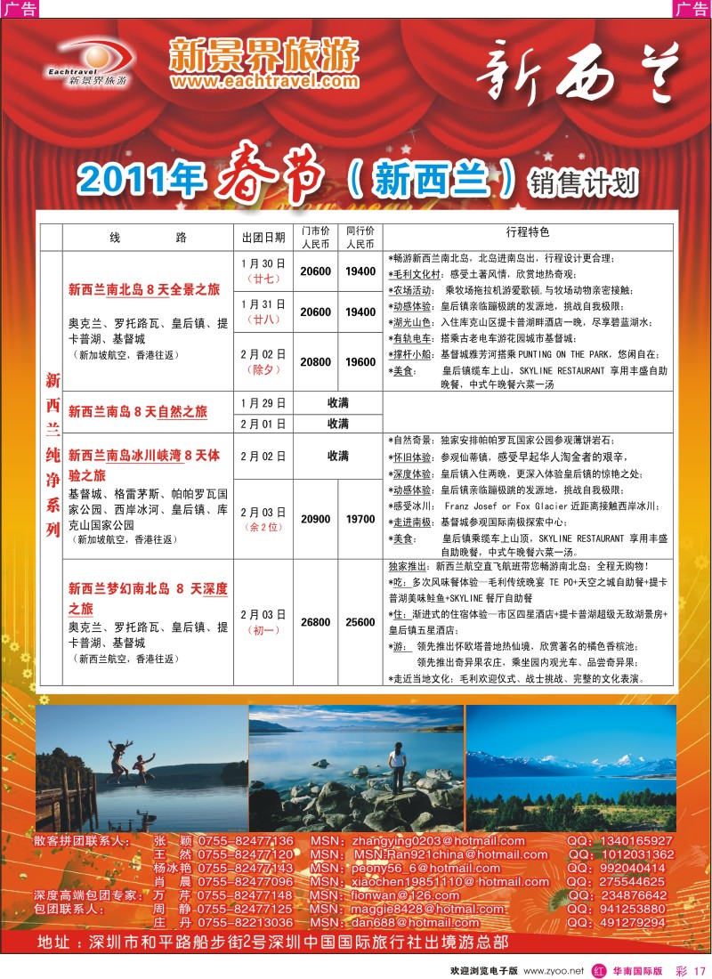 r彩017  国旅新景界出境游—新西兰春节计划