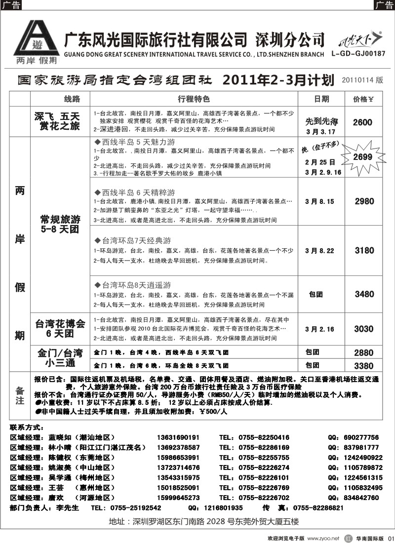 r黑001  两岸假期-广东风光国旅-台湾专线