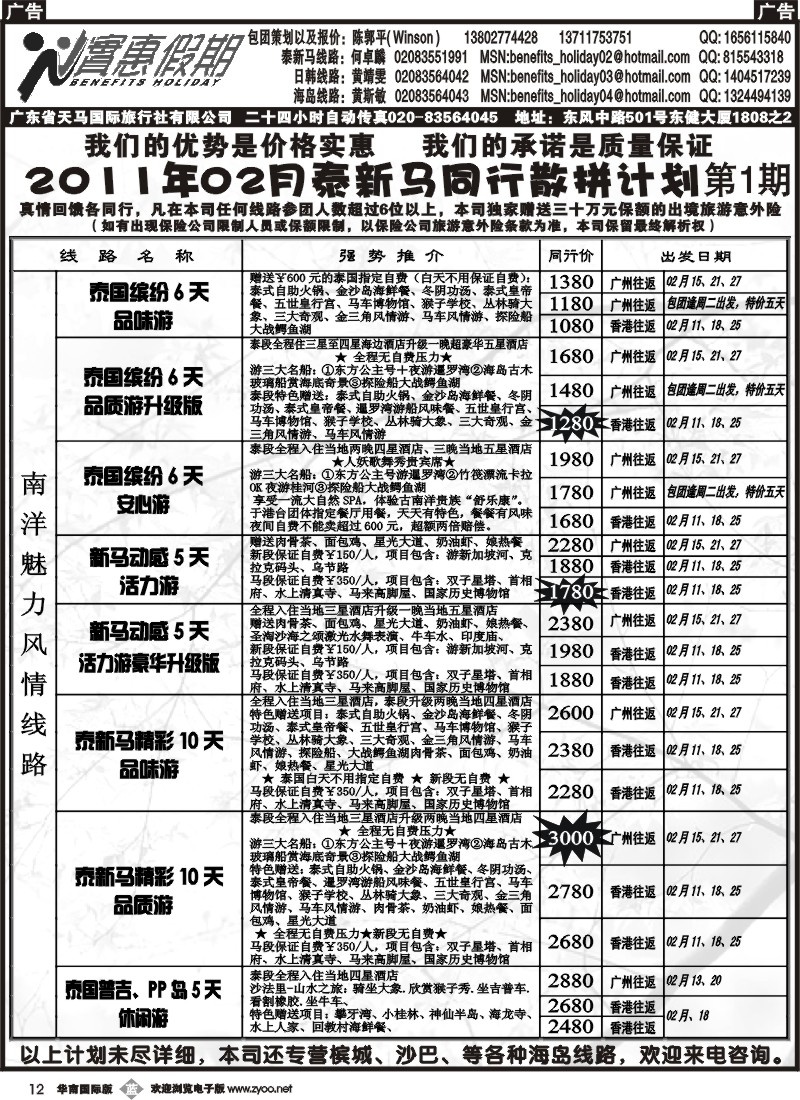 b012 实惠假期-2011年02月泰新马同行散拼计划