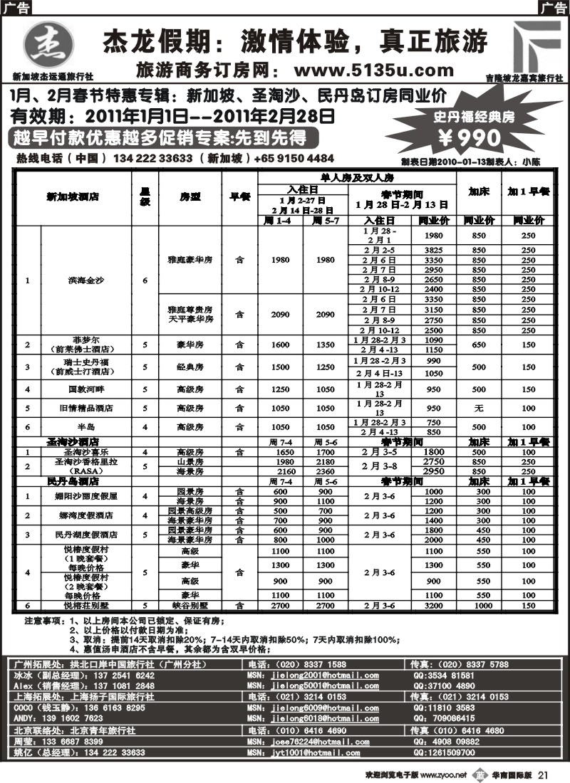 b021 杰龙假期—新加坡自由行套餐：2人成行，天天出发