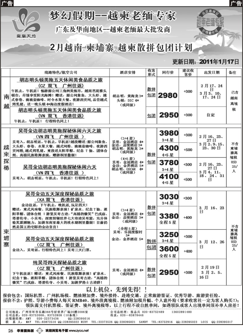 b026 梦幻假期-2011年3月越柬散拼包团计划