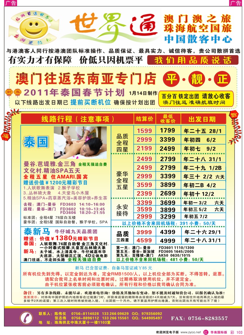 r彩103  世界通—澳门往返（泰国春节计划）／平·靓·正