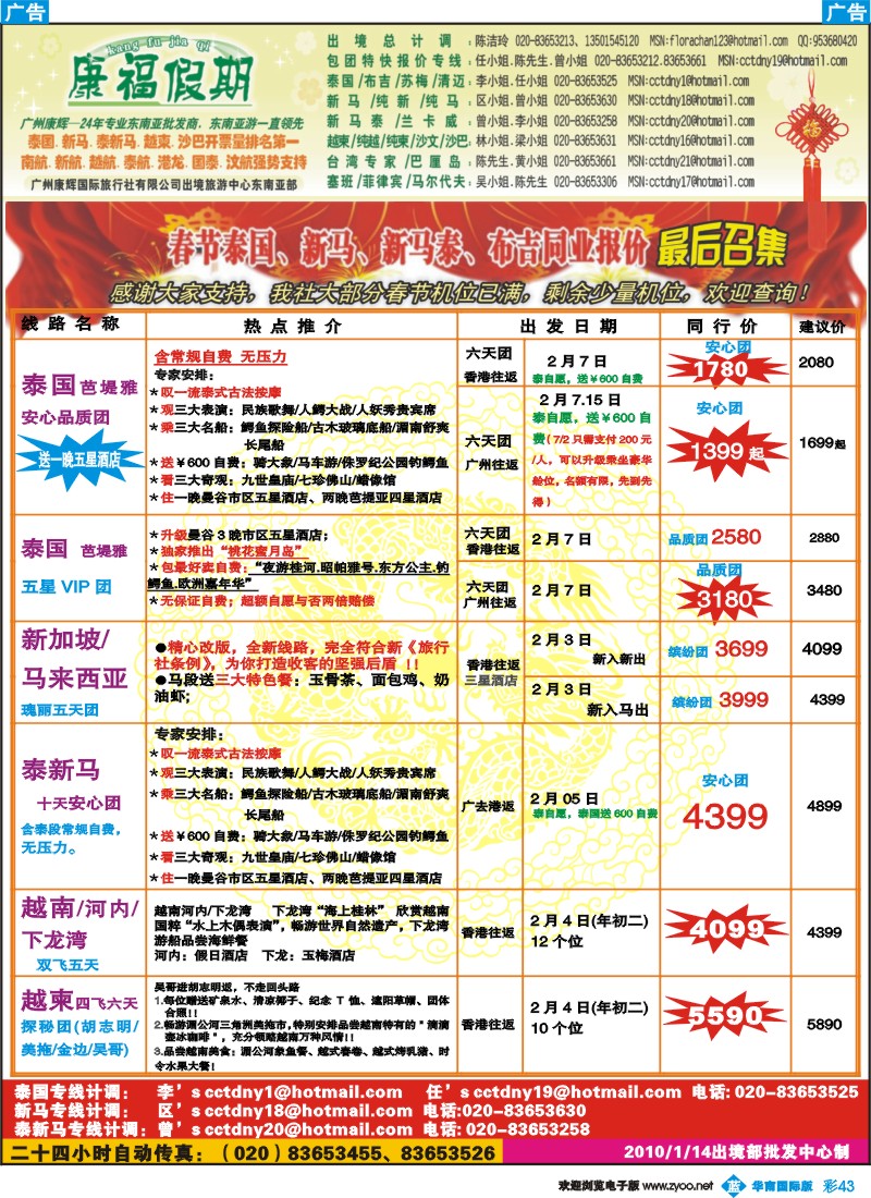蓝彩 43 康福假期--1、2月春节泰国、新马、泰新马、布吉同业计划 （最后召集）