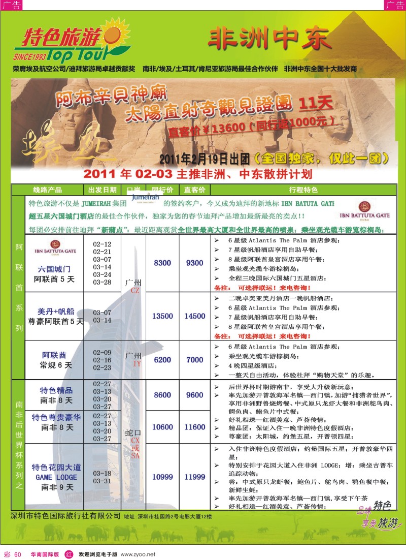 r彩060  特色旅游-非洲、中东春节最新出团计划