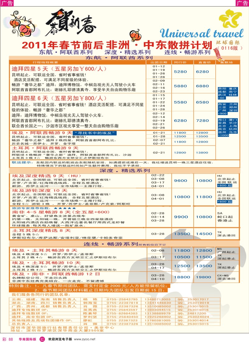 r彩088  环球国际 UNIVERSAL TRAVEL春节计划