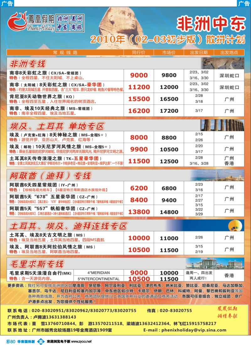 蓝彩 80 凤凰假期—非洲。中东-美洲(华南国际版)