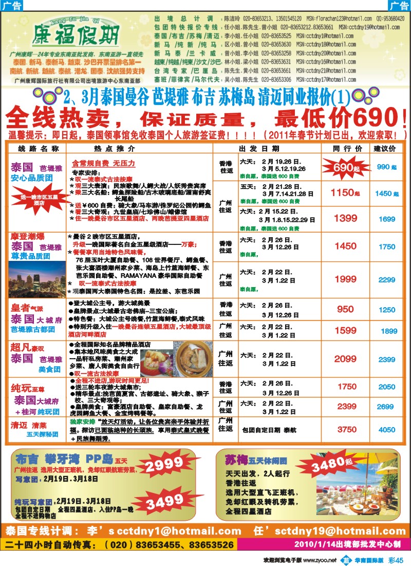 蓝彩 45 康福假期--2、3月泰国曼谷 芭堤雅 布吉 苏梅岛 清迈同业报价（国际版）
