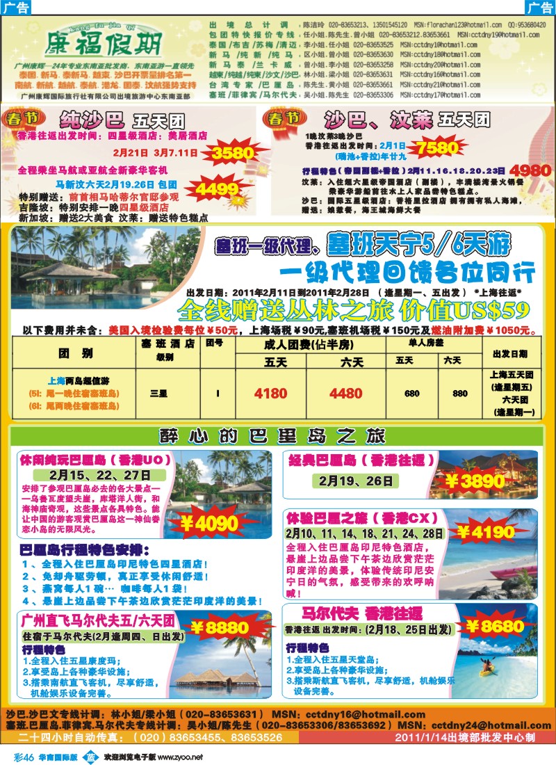 蓝彩 46 康福假期--2、3月沙巴、巴厘岛同业计划
