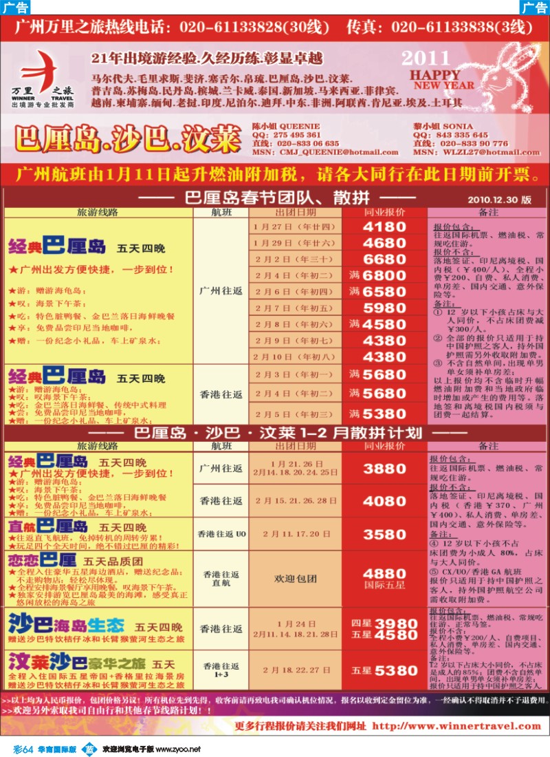 蓝彩 64 万里之旅——巴厘岛、沙巴、汶莱2011春节同业计划