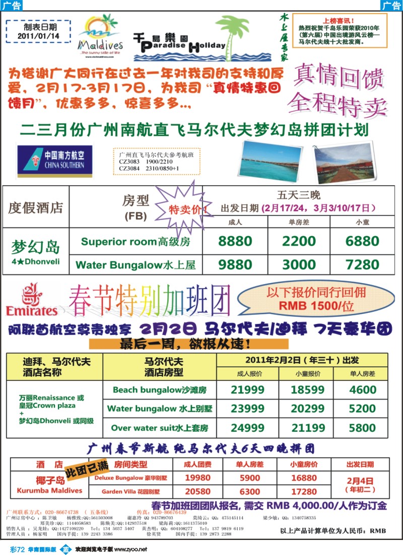 蓝彩 72 千岛乐园－－－二三月份广州南航直飞马尔代夫梦幻岛