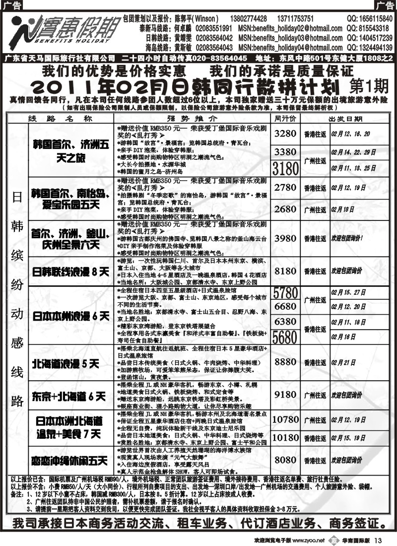 b013 实惠假期-2011年02月日韩海岛及其他线路同行散拼计划