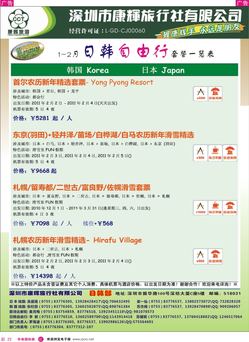 r彩022  世界风情-康辉日韩自由行套餐一览表