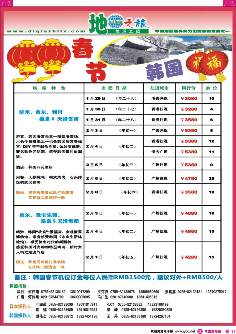 r彩037  地球之旅-日韩春节同行计划
