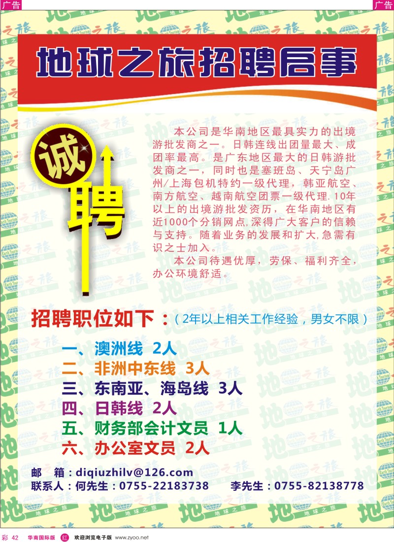 r彩042  地球之旅-诚聘英才
