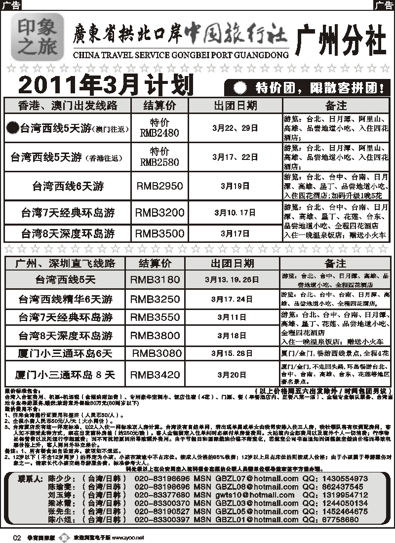 b002 印象之旅－广东省拱北口岸中国旅行社广州分社2011年1月份及春节团队报价02