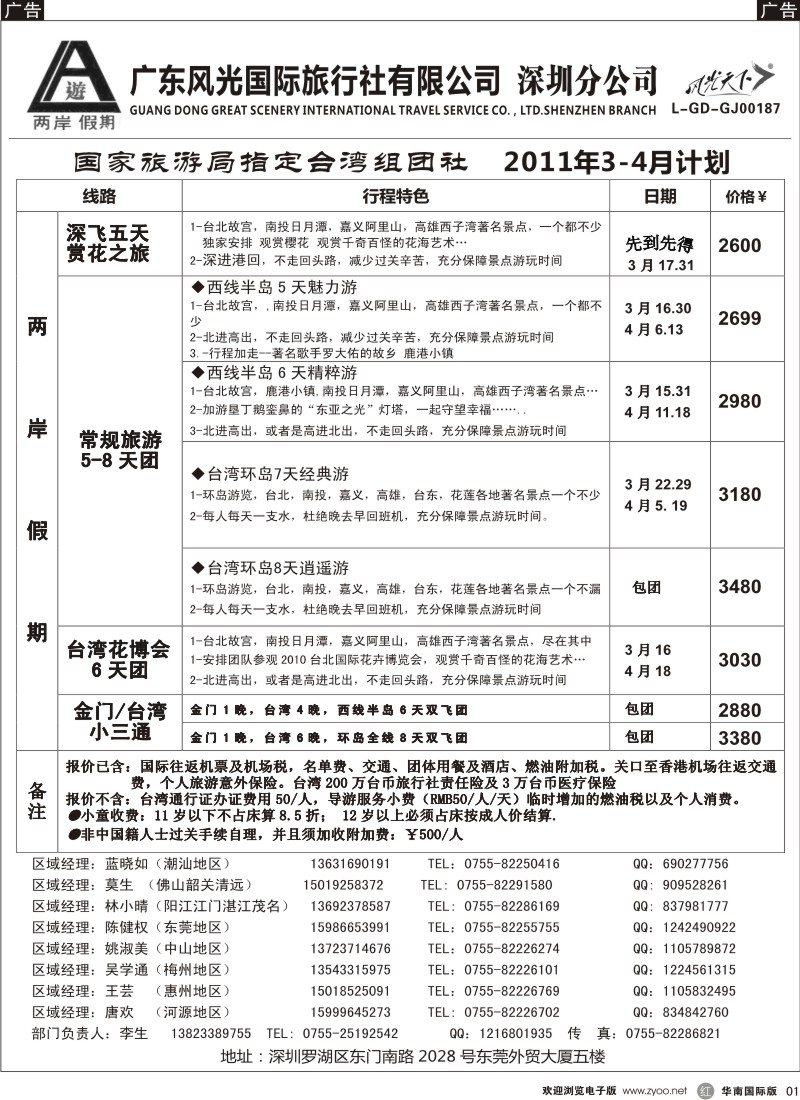 r黑001  两岸假期-广东风光国旅-台湾专线