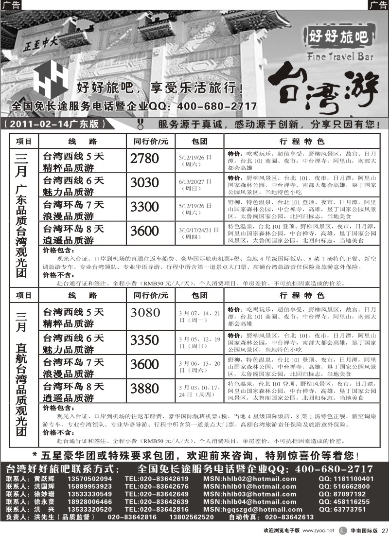 r黑027  好好旅吧-台湾品质专家地接中心（2月、3月报价）