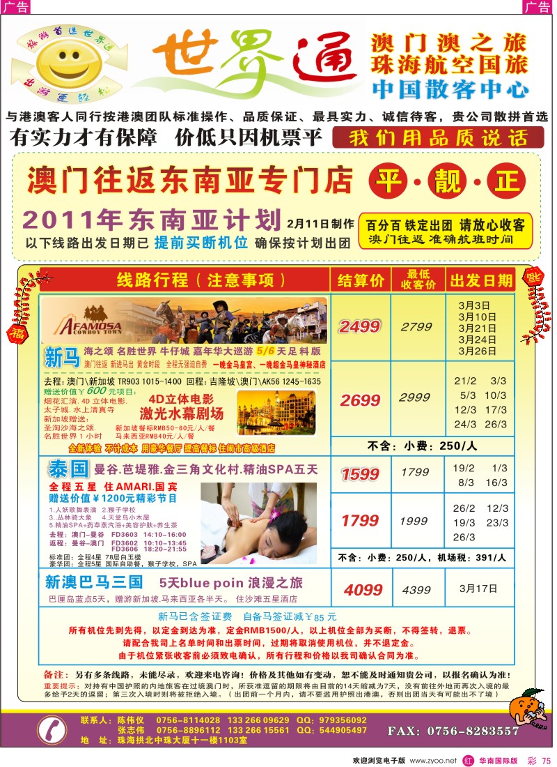  r彩075  世界通—澳门往返东南亚泰国、新马、巴厘岛 平·靓·正