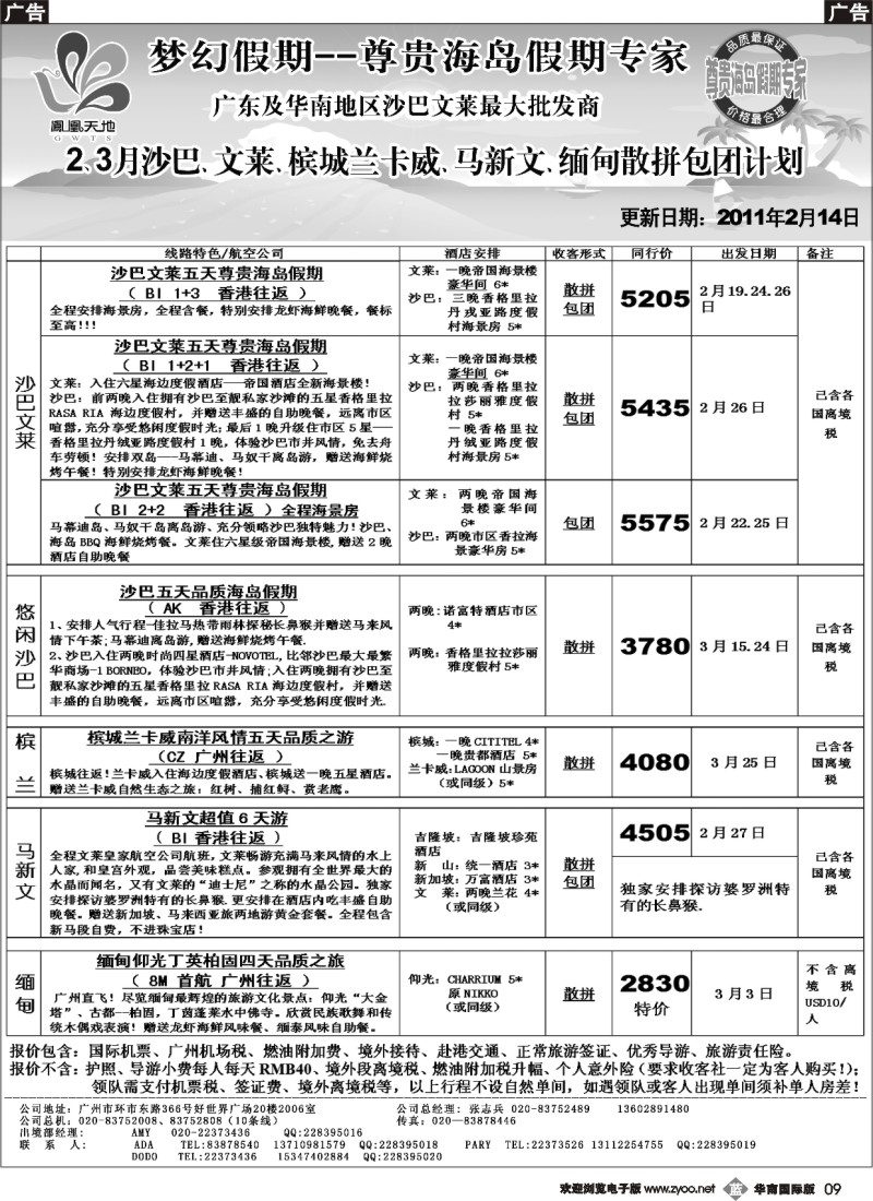 b009 梦幻假期--2、3月沙巴、文莱、槟城兰卡威、马新文、缅甸散拼包团计划