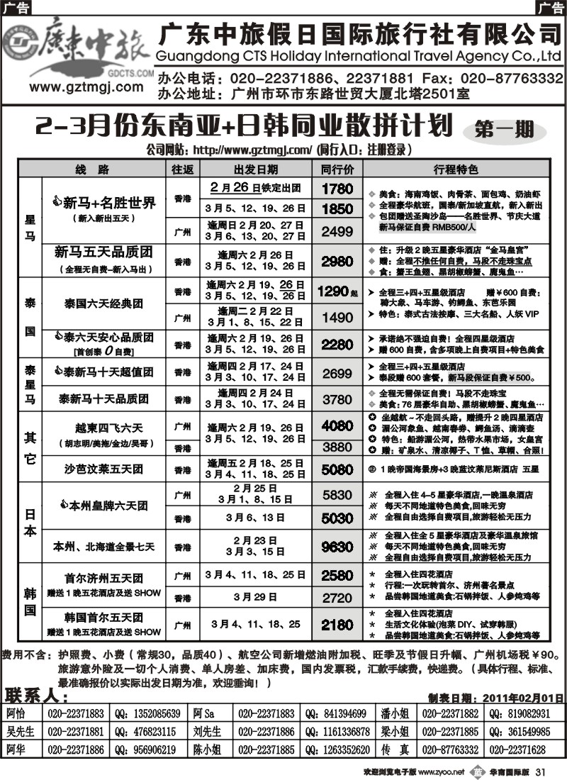 b031 金棕榈假期—2-3月份东南亚+日韩同业散拼计划