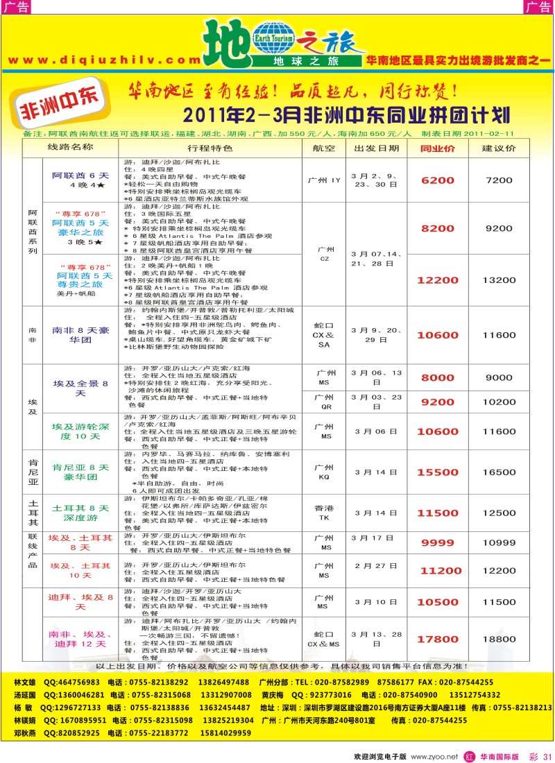  r彩031  地球之旅-非洲中东同行计划