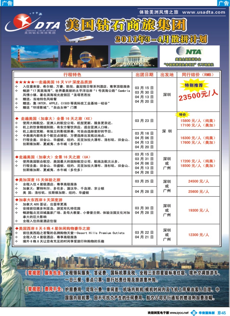 蓝彩 45 DTA美国钻石商旅—美加线同行地接2