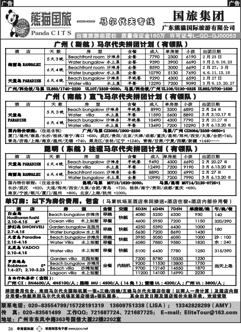 b026 广东熊猫国旅-马尔代夫2-4月同行计划