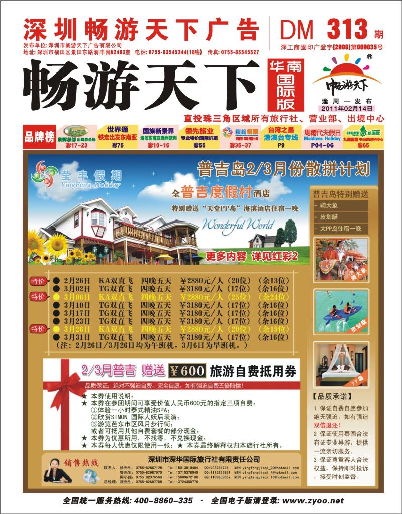 r封面 深华国旅莹丰假期-浪漫普吉岛专线