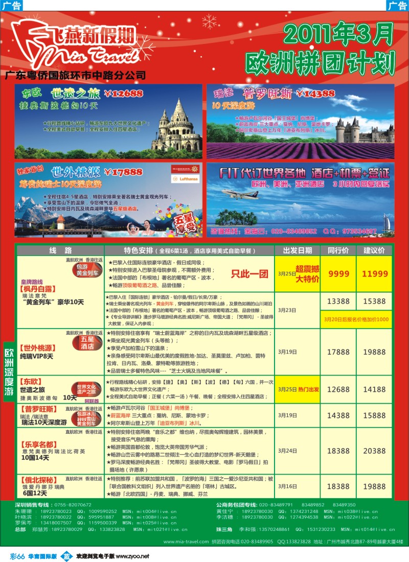 蓝彩 66 飞燕新假期：2011年3月欧洲拼团计划（华南国际）