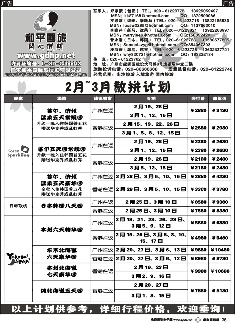 b035 和平国旅-日韩2-3月散拼计划