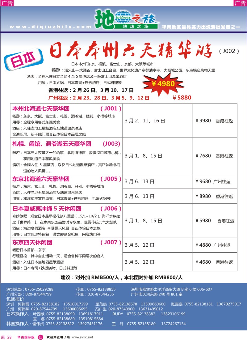 r彩028  地球之旅-日本同行计划