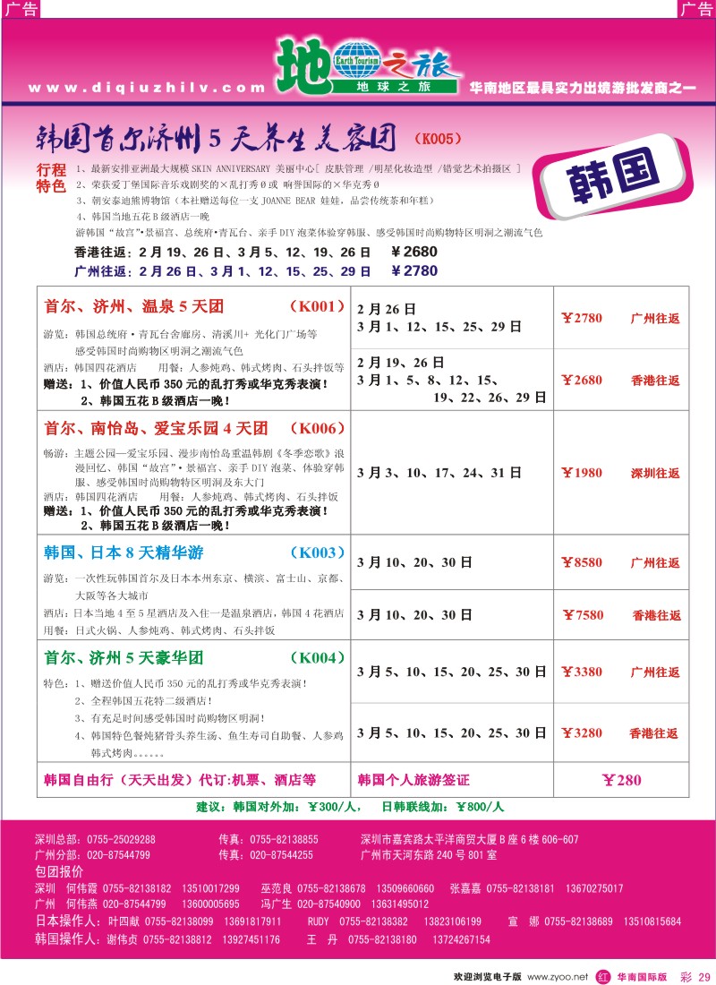 r彩029  地球之旅-韩国同行计划