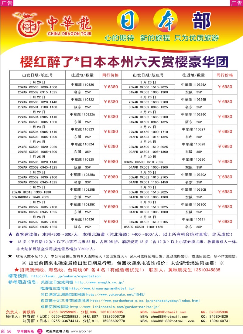 r彩056  中华龙-日本本州六天豪华团