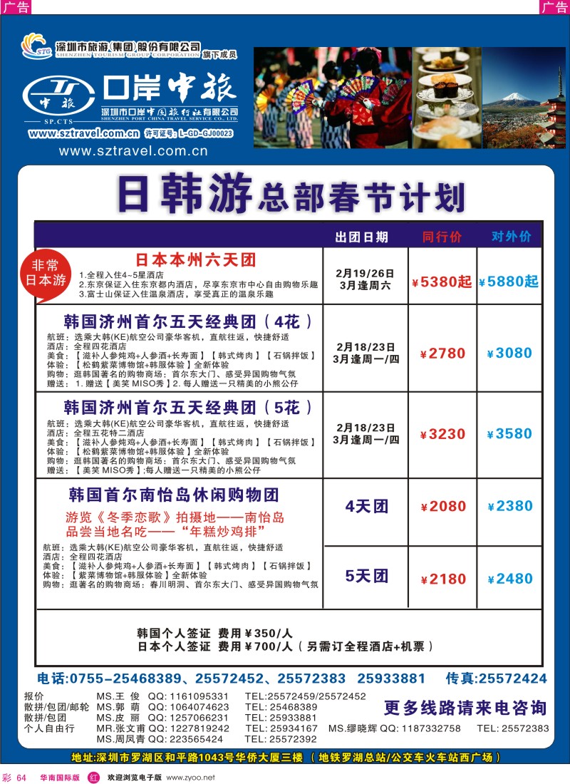 r彩064  深圳口岸中旅-日韩部出团计划