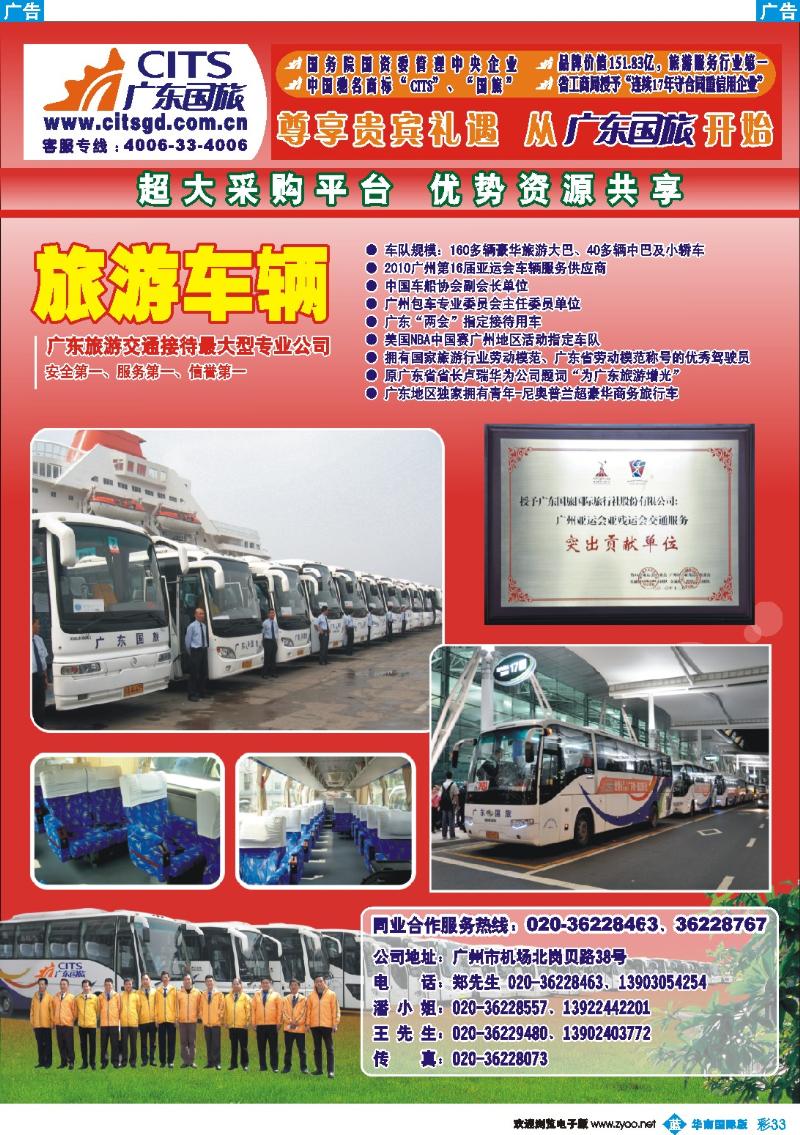 蓝彩 33 广东国旅－全省最大的旅游汽车公司