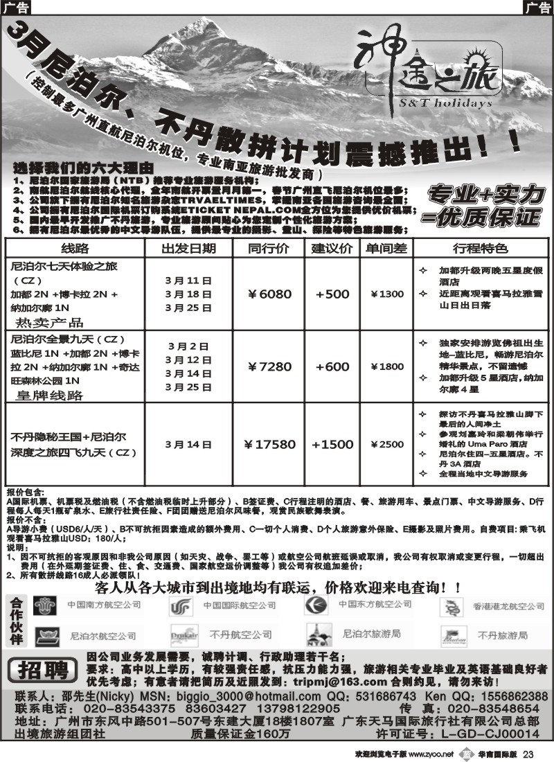 b023 神途之旅——春节尼泊尔不丹出团计划