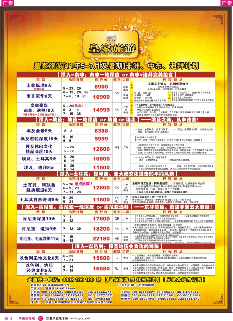 红彩008  皇家旅游[11年5-7月及暑期]非洲、中东计划