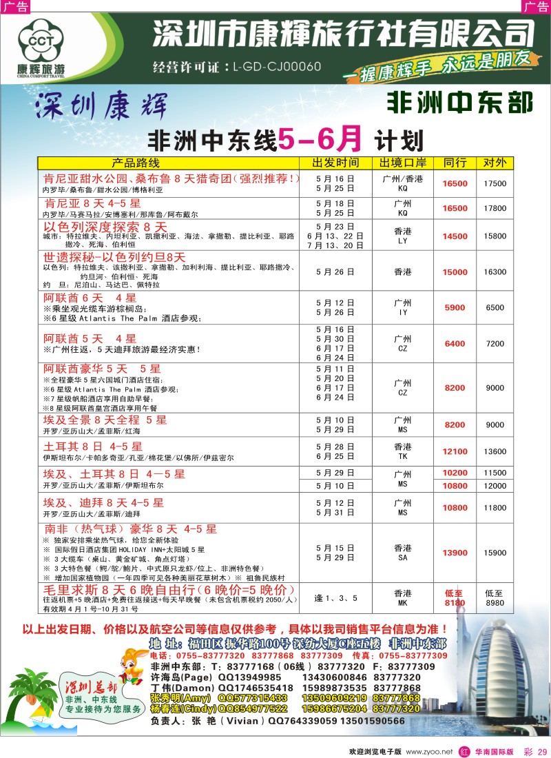 红彩029  世界风情-康辉非洲中东部出团计划