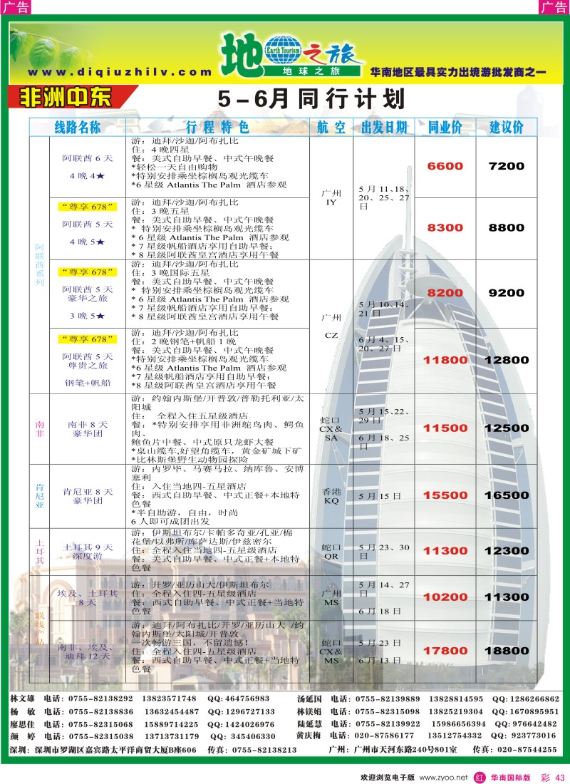 红彩043  地球之旅-非洲中东同行计划