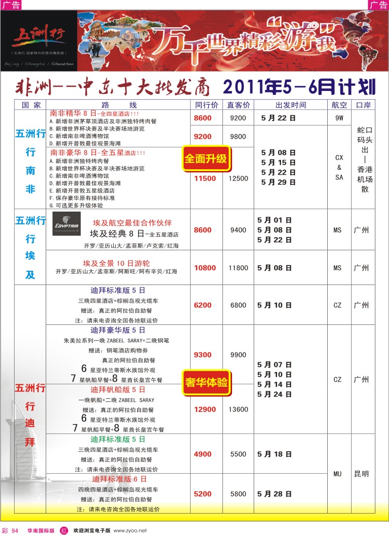 红彩094  五洲行-非洲中东拼团计划