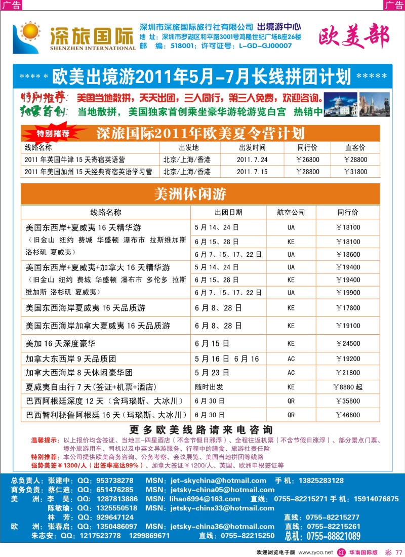 红彩077  深旅国际—美洲部同行计划