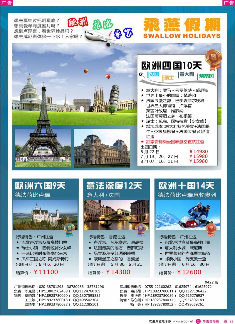 红彩083  飞燕假期2011年6-8月欧美同行拼团计划