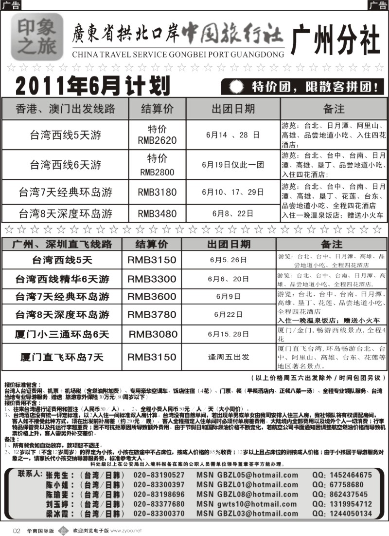 b002 印象之旅－广东省拱北口岸中国旅行社广州分社2011年6月份团队报价