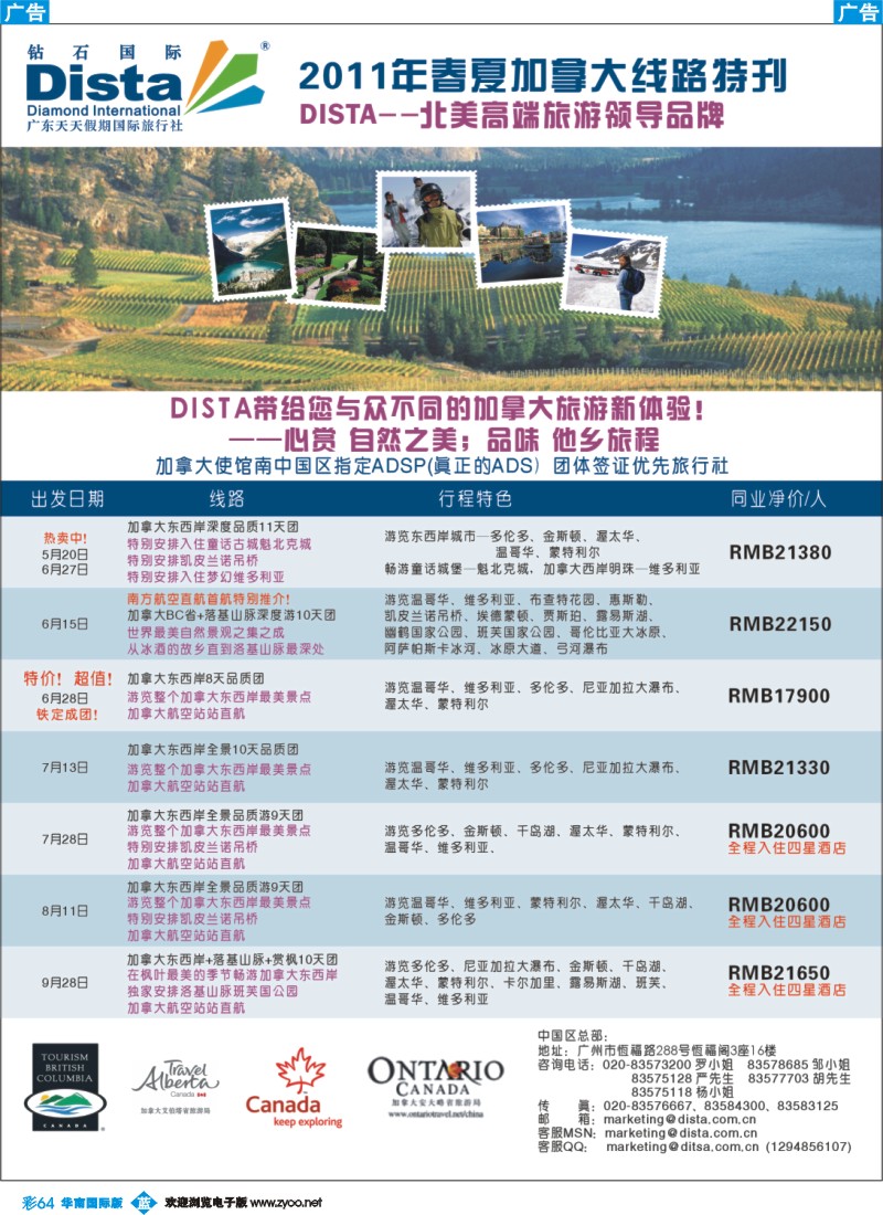 彩b064 钻石国际旅行社——2011年春夏加拿大线路特刊