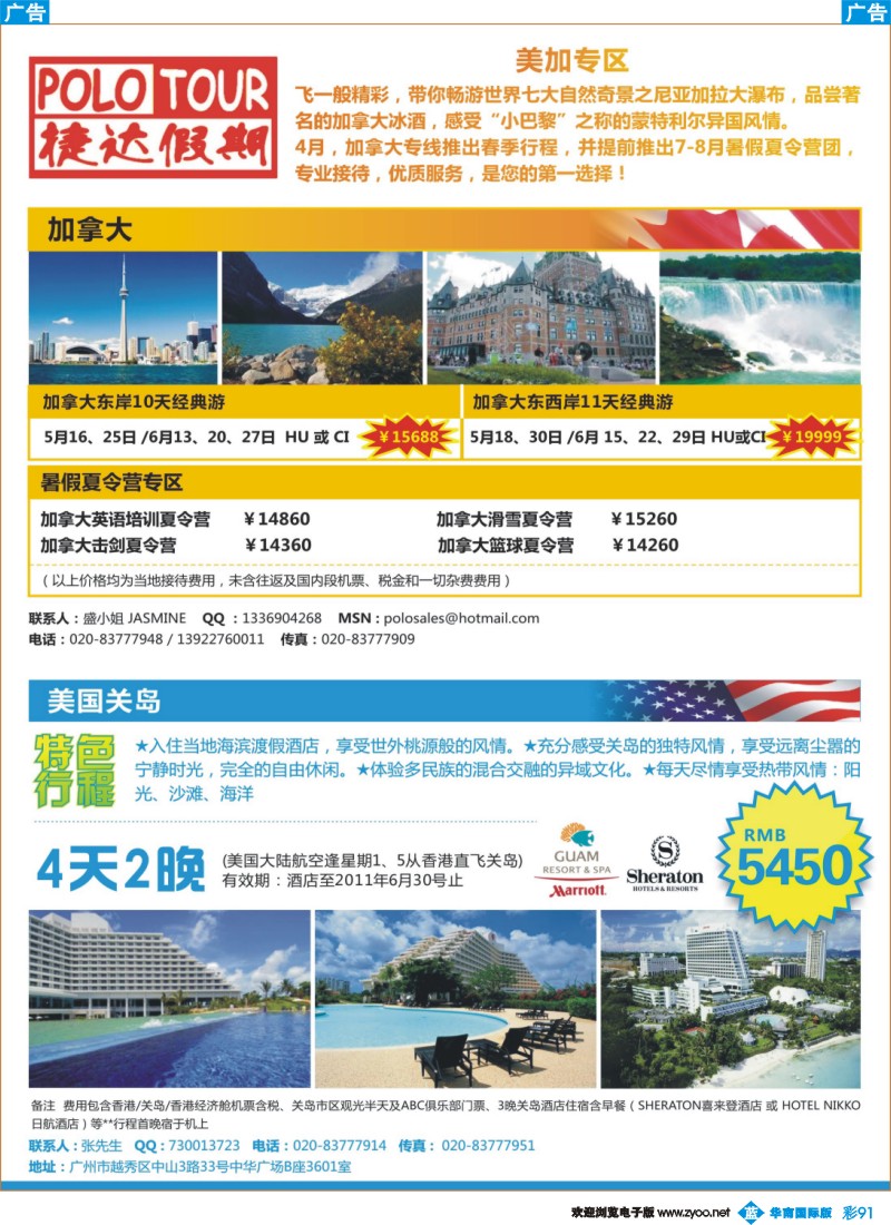 彩b091  捷达假期-助你遨游加拿大、美国关岛的专家  同行雜志1-2（右边）