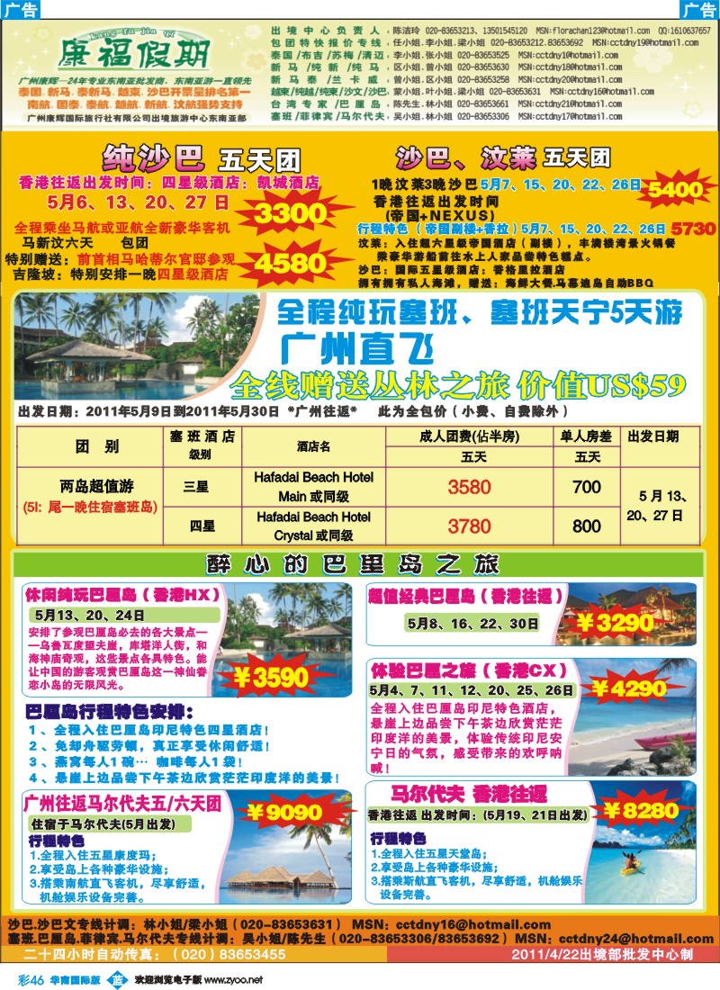 彩b046 康福假期-5月沙巴、巴厘岛、塞班同业计划